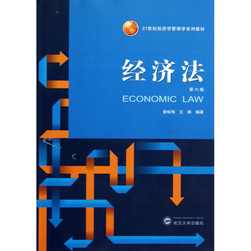 经济法(第6版21世纪经济学管理学系列教材)