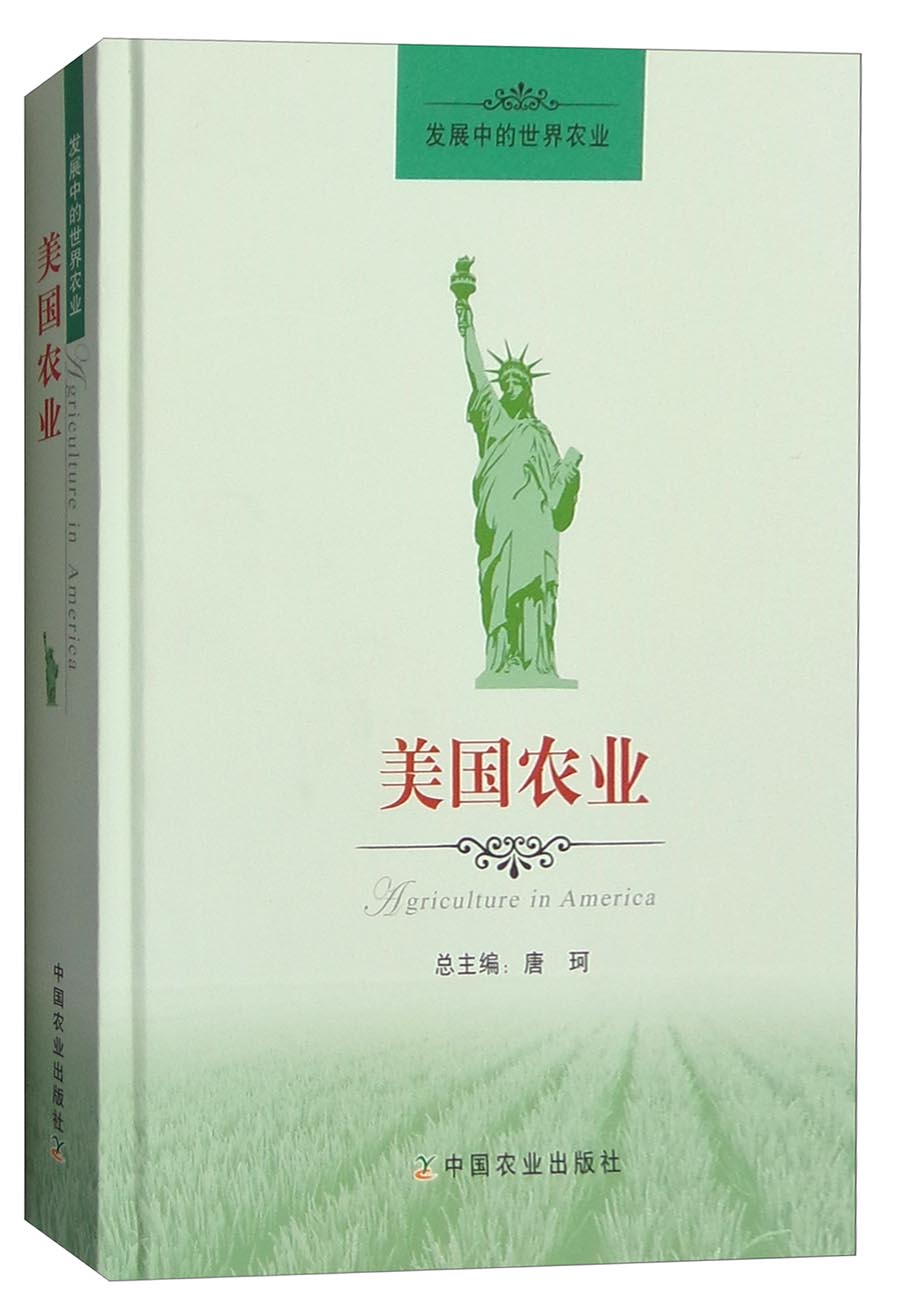 发展中的世界农业:美国农业