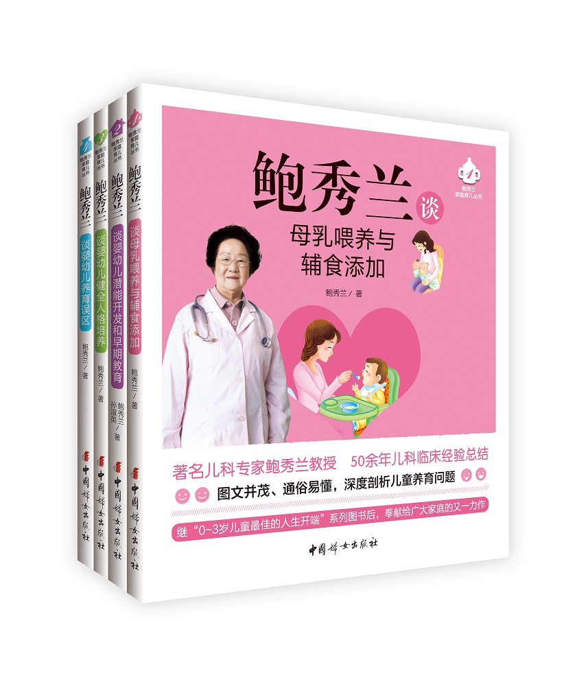 鲍秀兰家庭育儿丛书(套装1-4册)