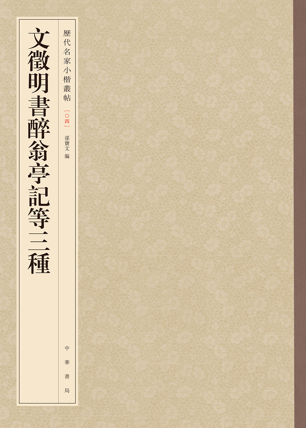 文徵明书醉翁亭记等三种-历代名家小楷丛帖