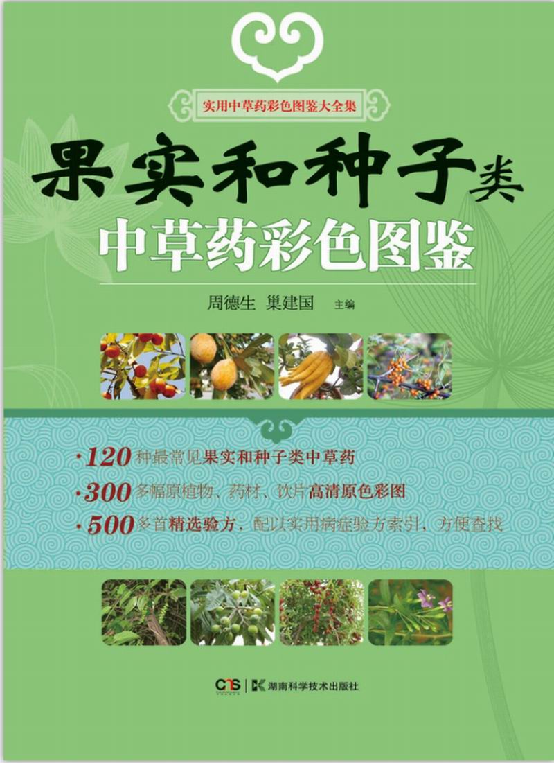 实用中草药彩色图鉴大全集：果实和种子类中草药彩色图鉴