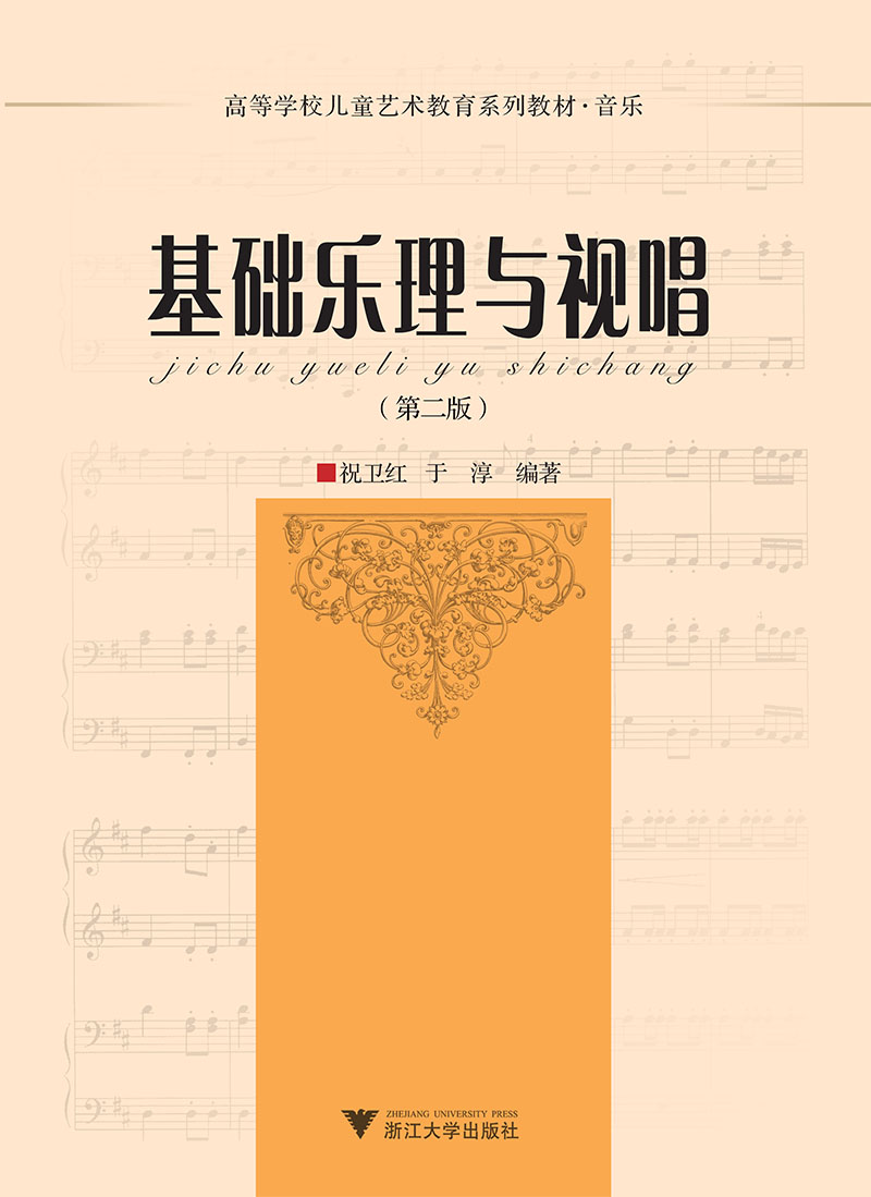 基础乐理与视唱(第2版)以所选系列为准