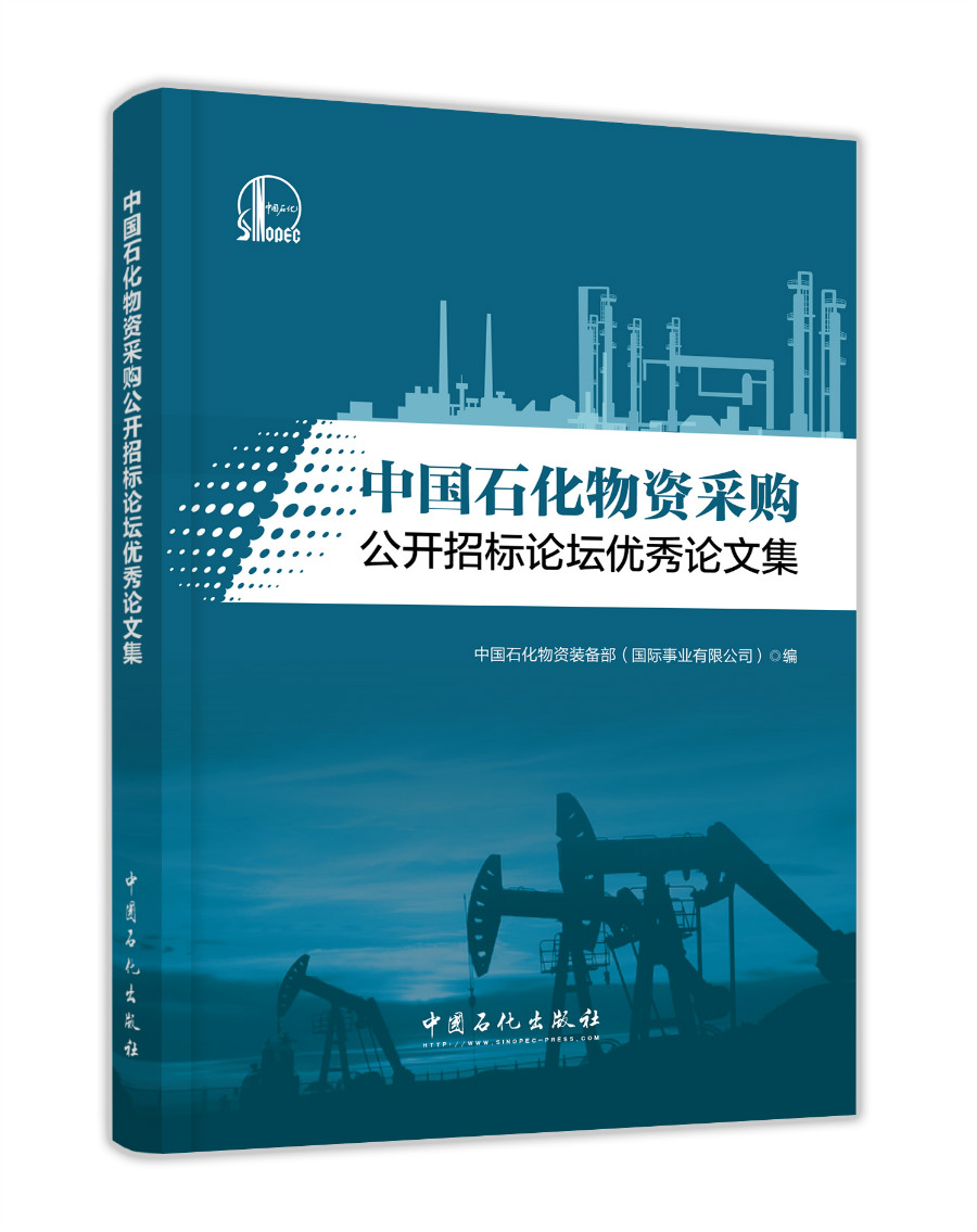 中国石化物资采购公开招标论坛优秀论文集