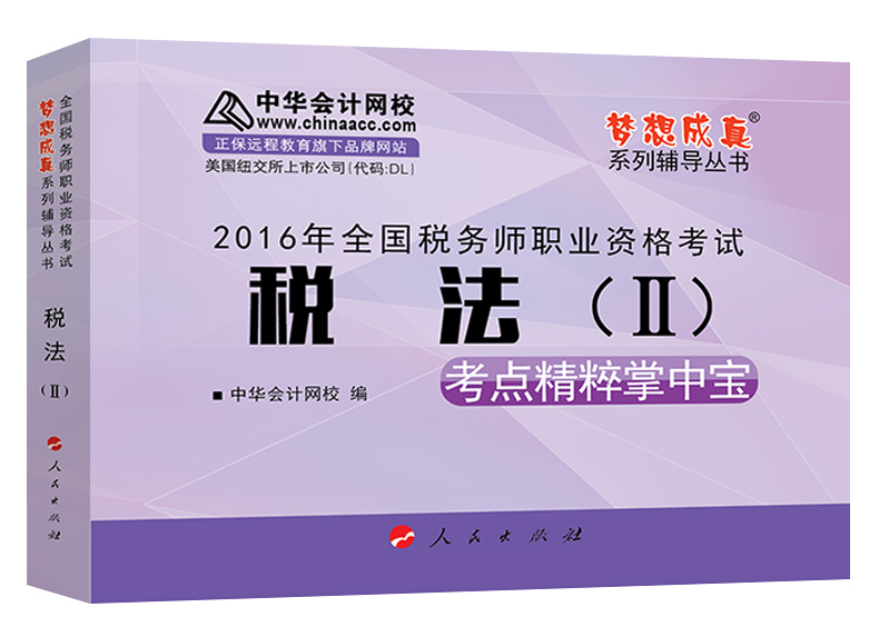 中华会计网校 梦想成真系列 税务师2016教材 掌中宝 税法（二）