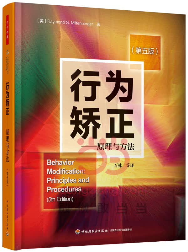 行为矫正-原理与方法-(第五版) 心理学 (美)Raymond G.Miltenberger著 中国