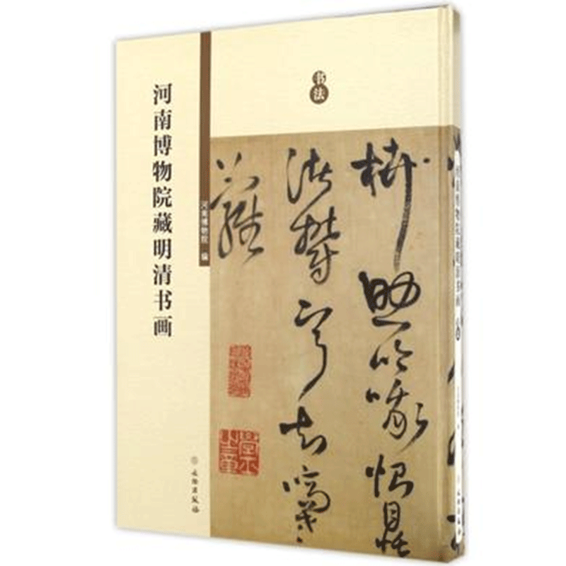河南博物院藏明清书画·书法