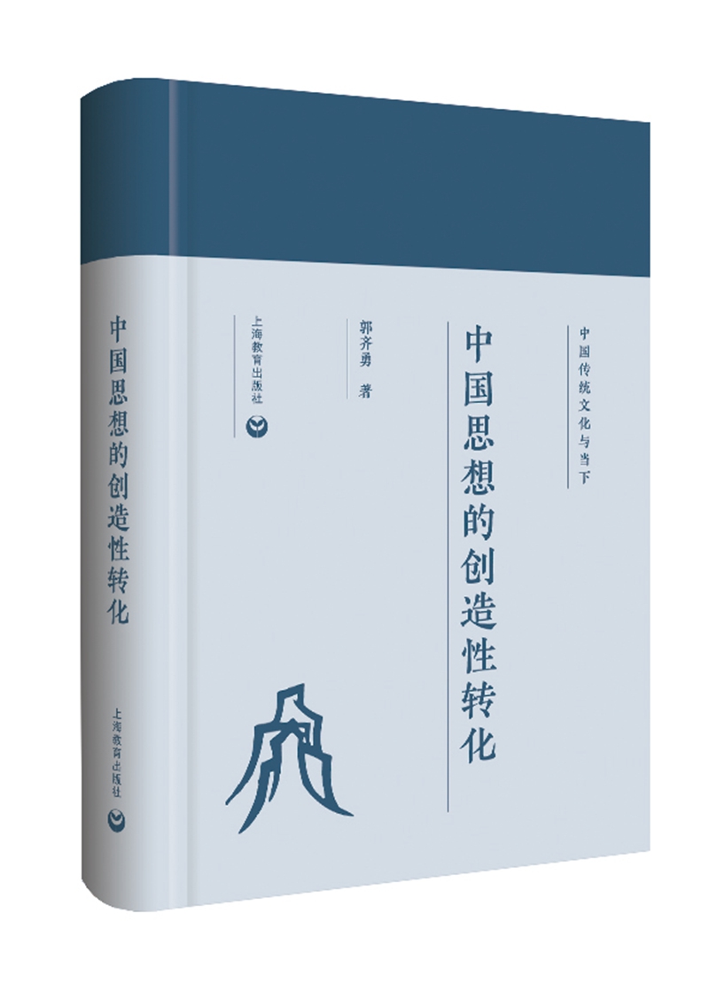 中国思想的创造性转化