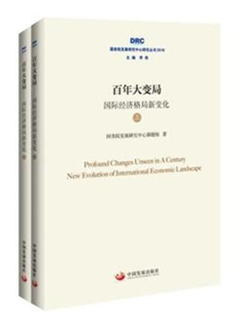 百年大变局——国际经济格局新变化(套装共