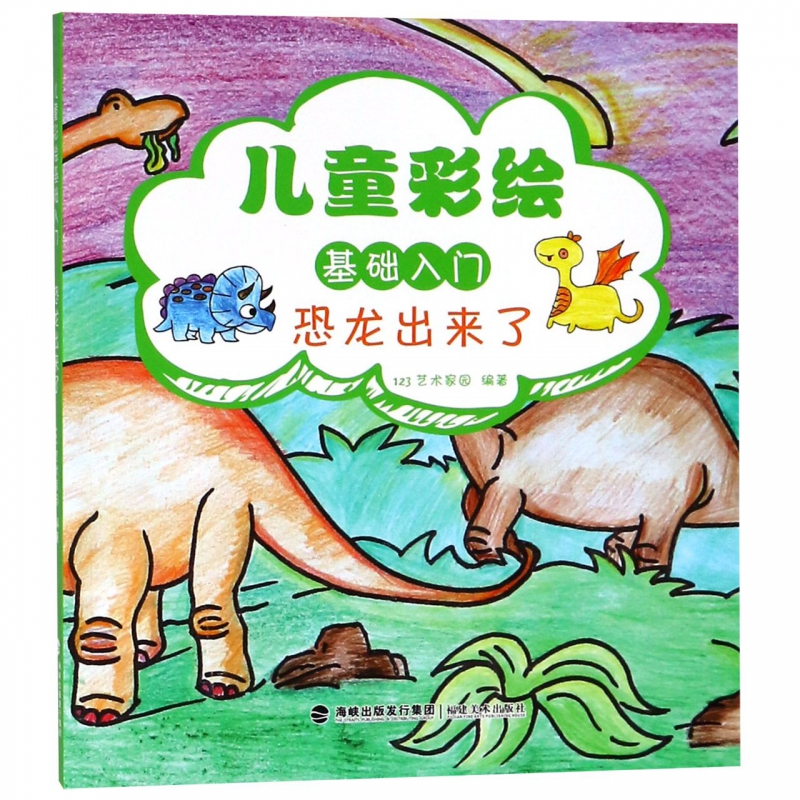 恐龙出来了/儿童彩绘基础入门