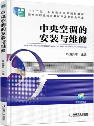 中央空调的安装与维修 黄升平主编