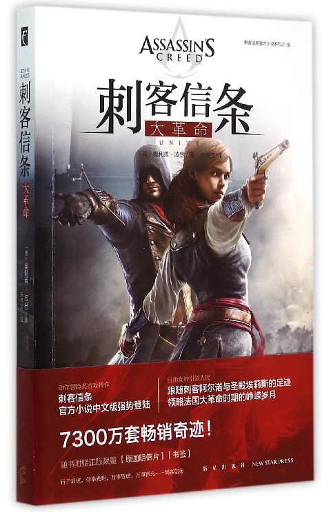 刺客信条(大革命)/刺客信条官方小说系列