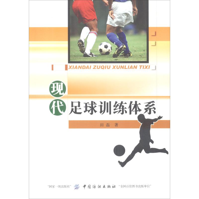 现代足球训练体系