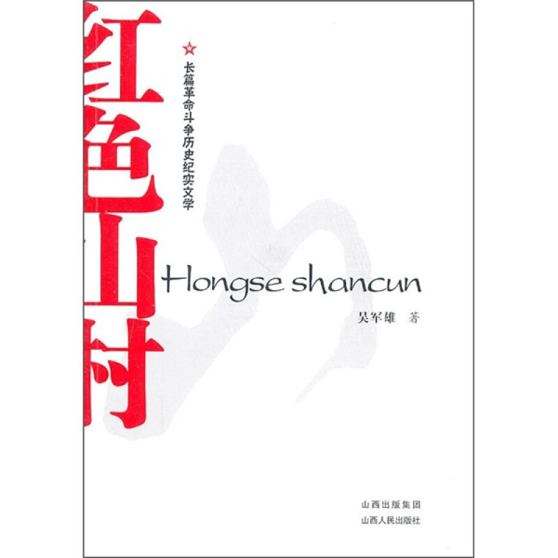 红色山村 长篇革命斗争历史纪实文学，一部村史，一部发生在抗日战争期间的红色村史