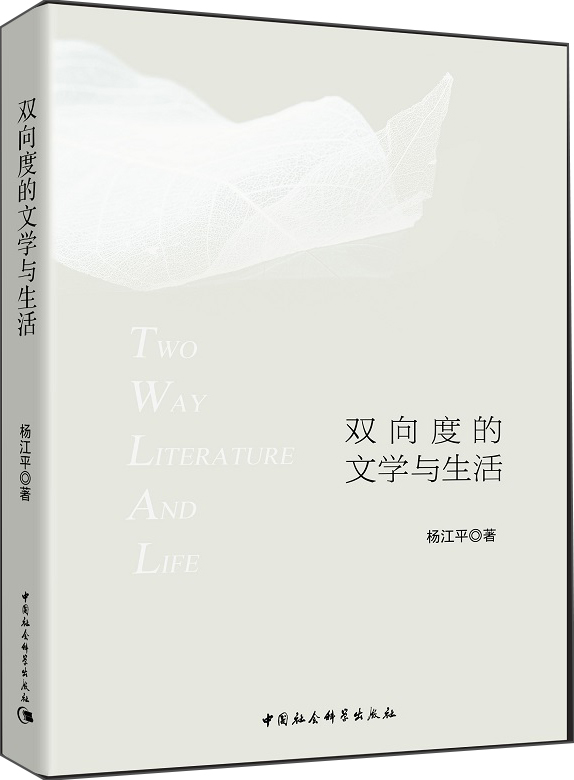 双向度的文学与生活