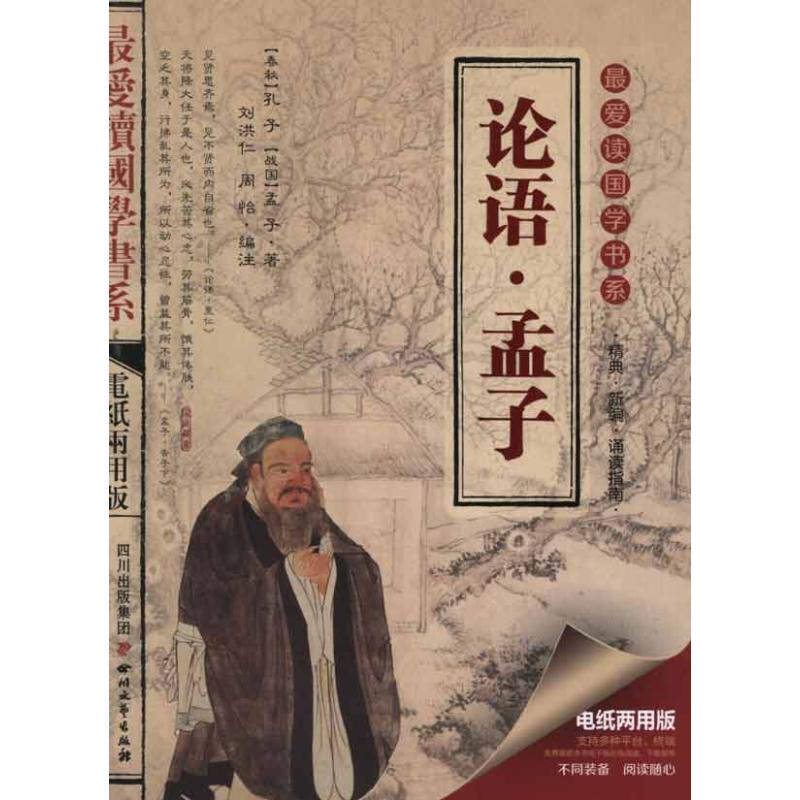 ZD论语.孟子/最爱读国学书系/刘洪仁