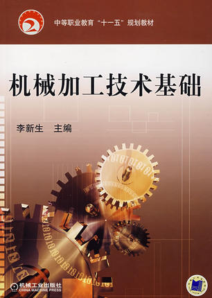 机械加工技术基础 李新生