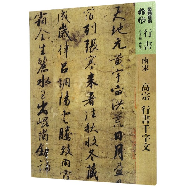 南宋高宗行书千字文/人美书谱