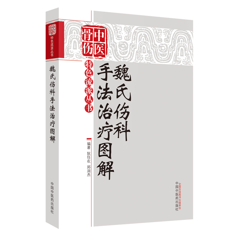 魏氏傷科手法治療圖解 中醫(yī)骨傷特色流派叢書(shū) 狄任農(nóng) 鄭潤(rùn)杰 主編 中國(guó)中醫(yī)藥出版社 書(shū)籍