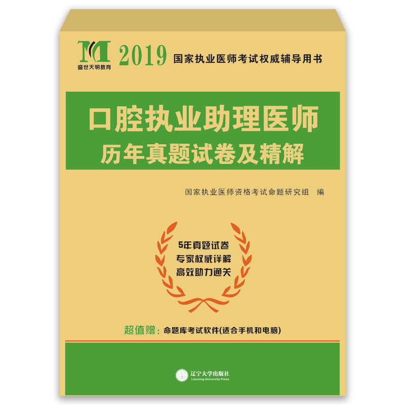 执业医师考试2019口腔助理执业医师历年