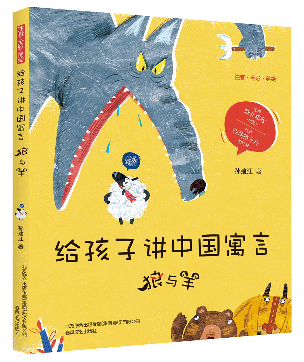 正版图书 给孩子讲中国寓言:狼与羊(注音全彩美绘) 儿童文学类书籍 狼
