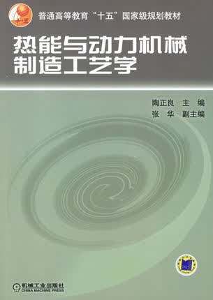 热能与动力机械制造工艺学 陶正良