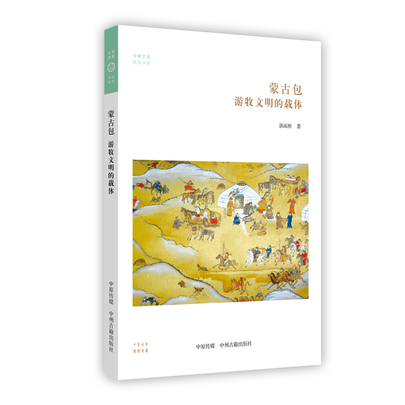 蒙古包：游牧文明的载体·华夏文库民俗书系
