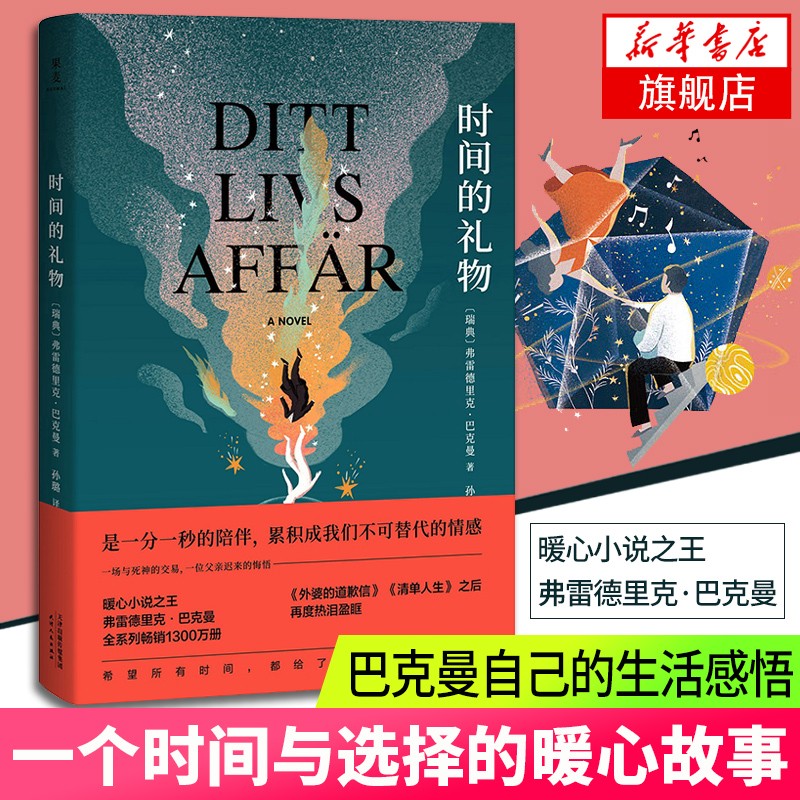 时间的礼物 弗雷德里克·巴克曼著 外国文学小说书籍 外婆道歉信 清单人生作者作品 新华书店正版