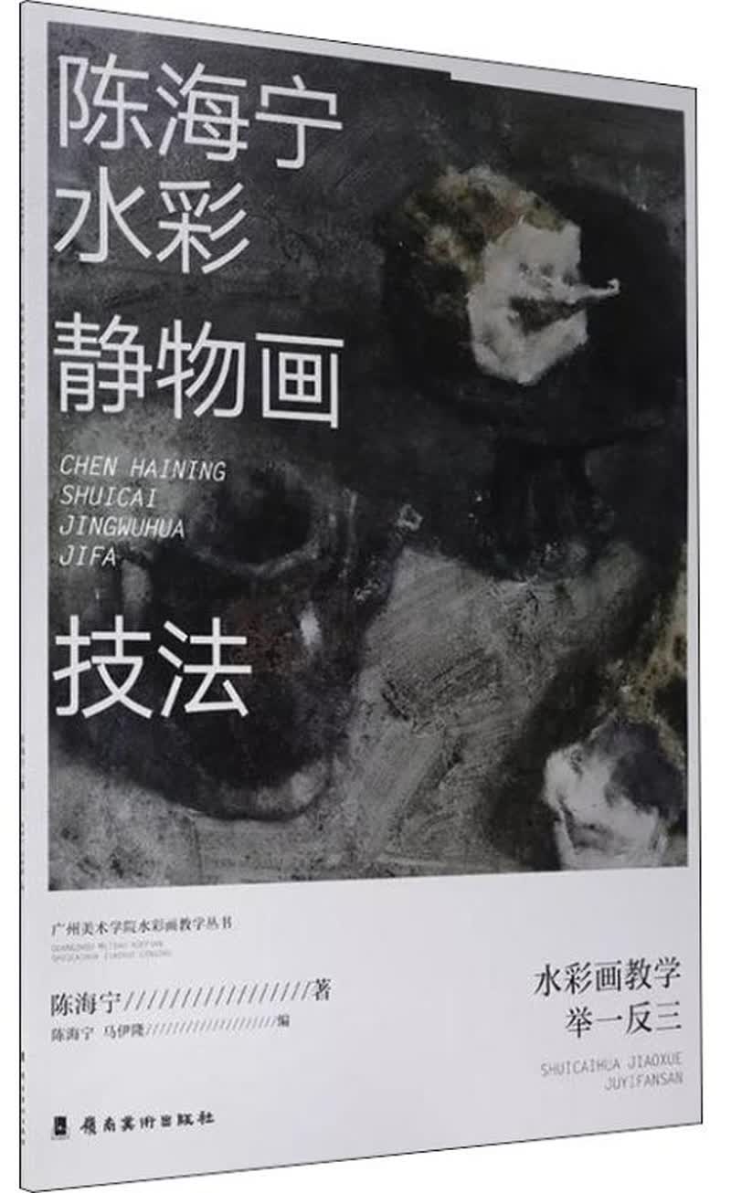 陈海宁水彩静物画技法
