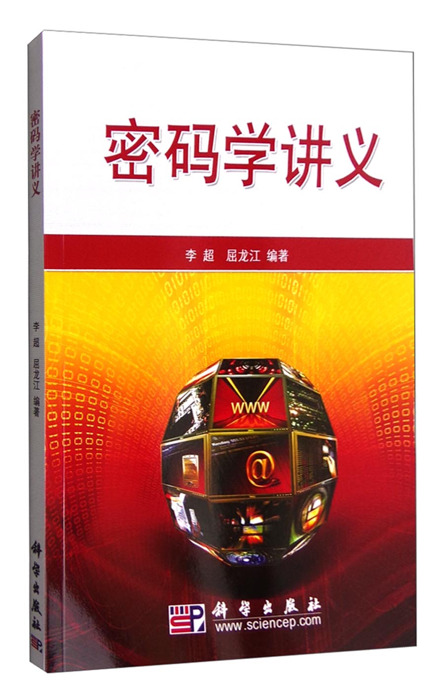密码学讲义详情图