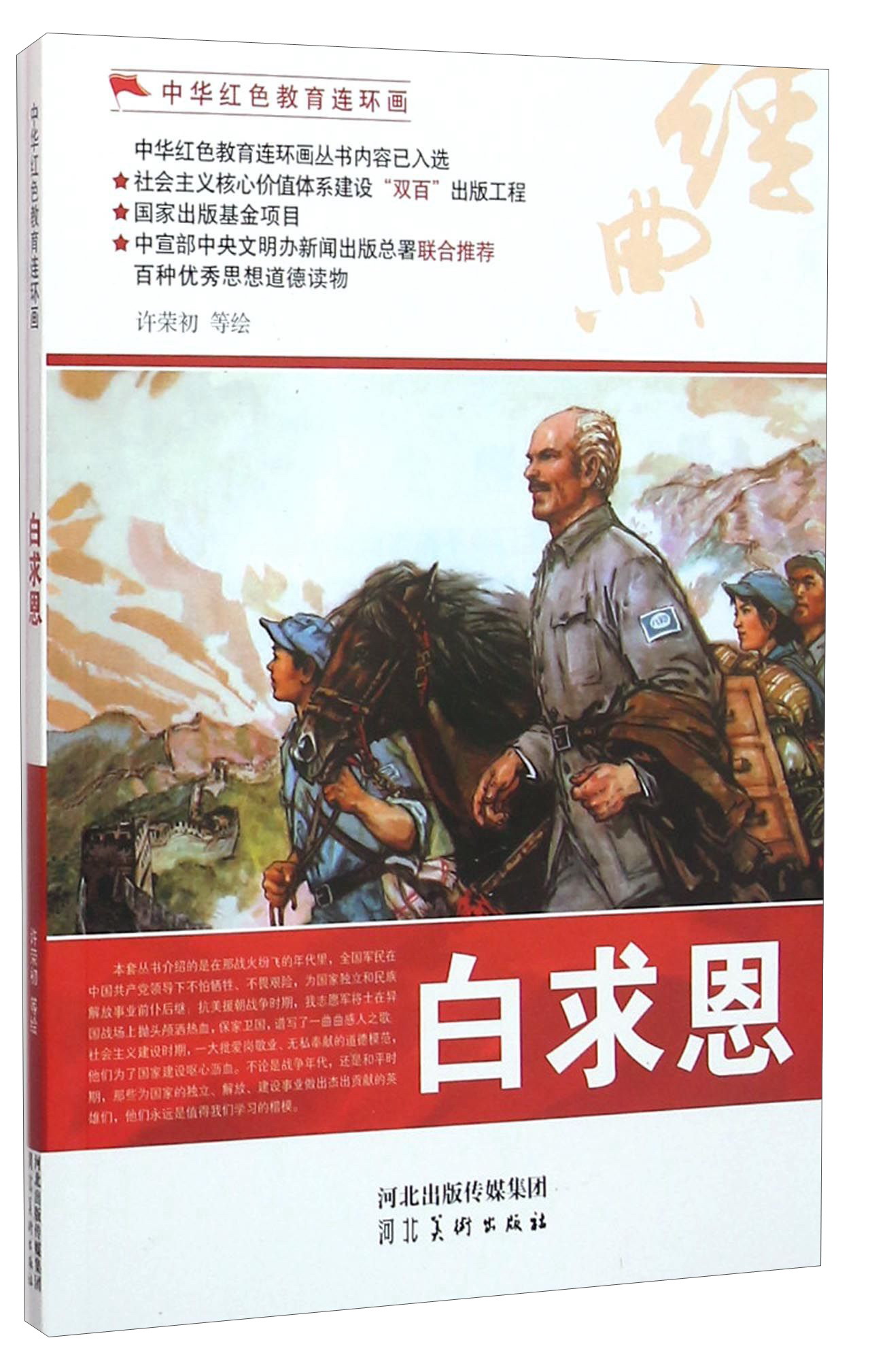 白求恩/中华红色教育连环画