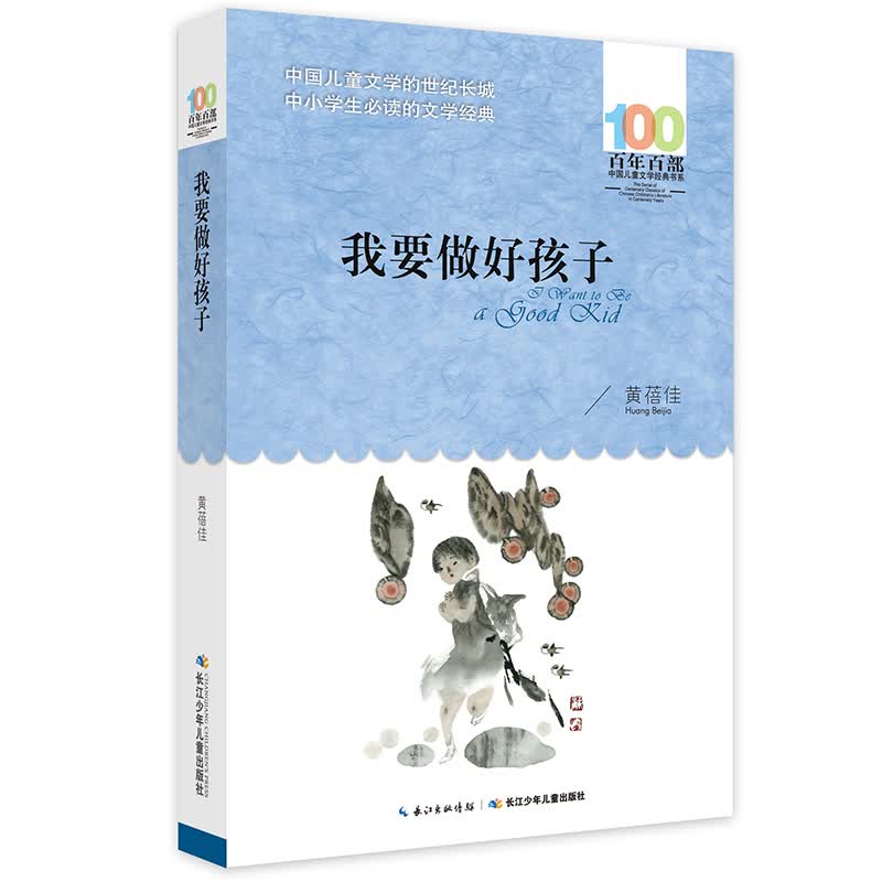 百年百部经典书系 我要做好孩子 小学生课外阅读   10-14岁