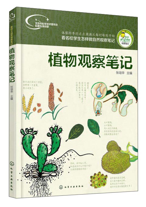 我的大自然观察笔记：植物观察笔记（7-10岁 全国名校小学生原创，7种观察方法+6种绘画方法）