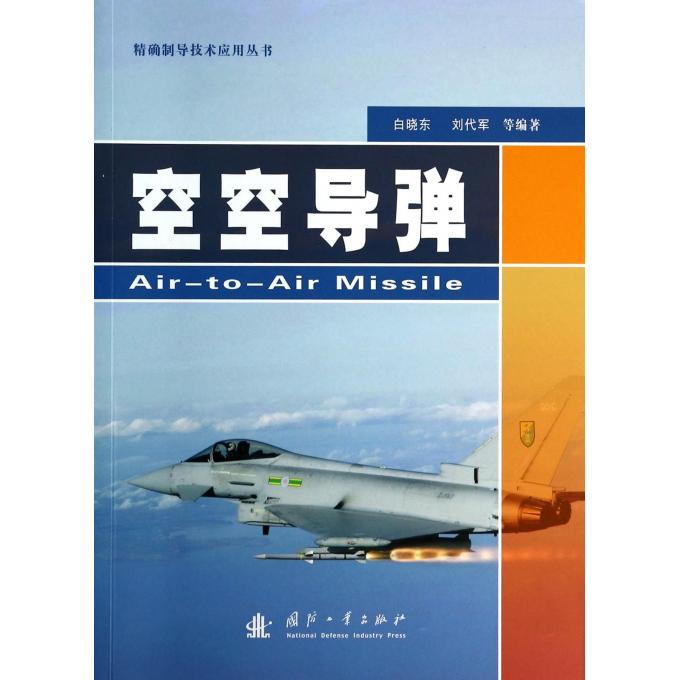 空空导弹/**制导技术应用丛书