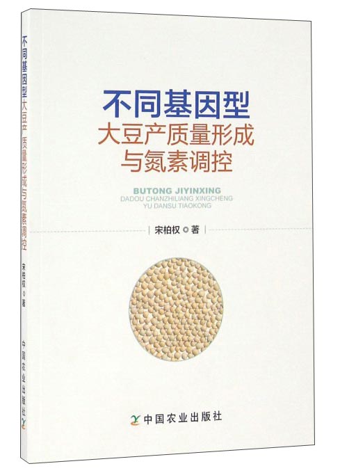不同基因型大豆产质量形成与氮素调控