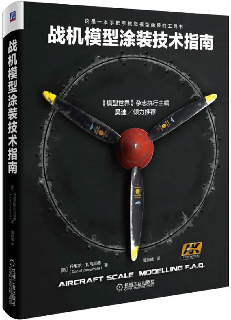 战机模型涂装技术指南