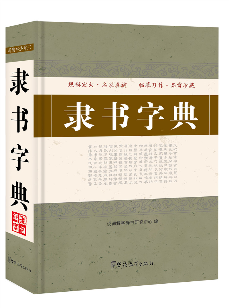 隶书字典