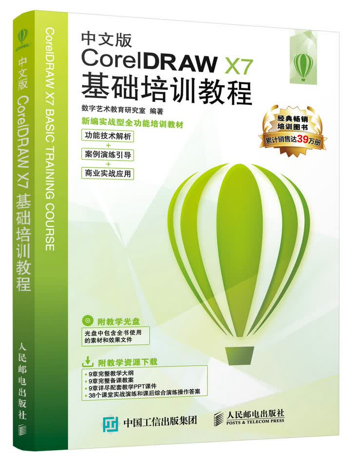 中文版CorelDRAW X7基础培训教程（数艺设出品）