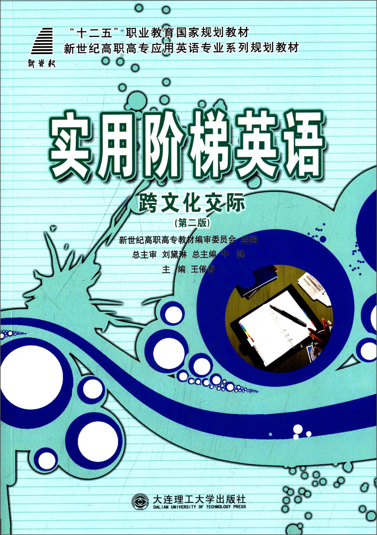 【正版】实用阶梯英语跨文化交际(第2版)