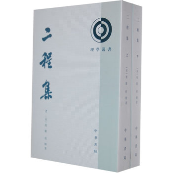 二程集(上下) (宋)程颢,程頣,王孝魚 點校