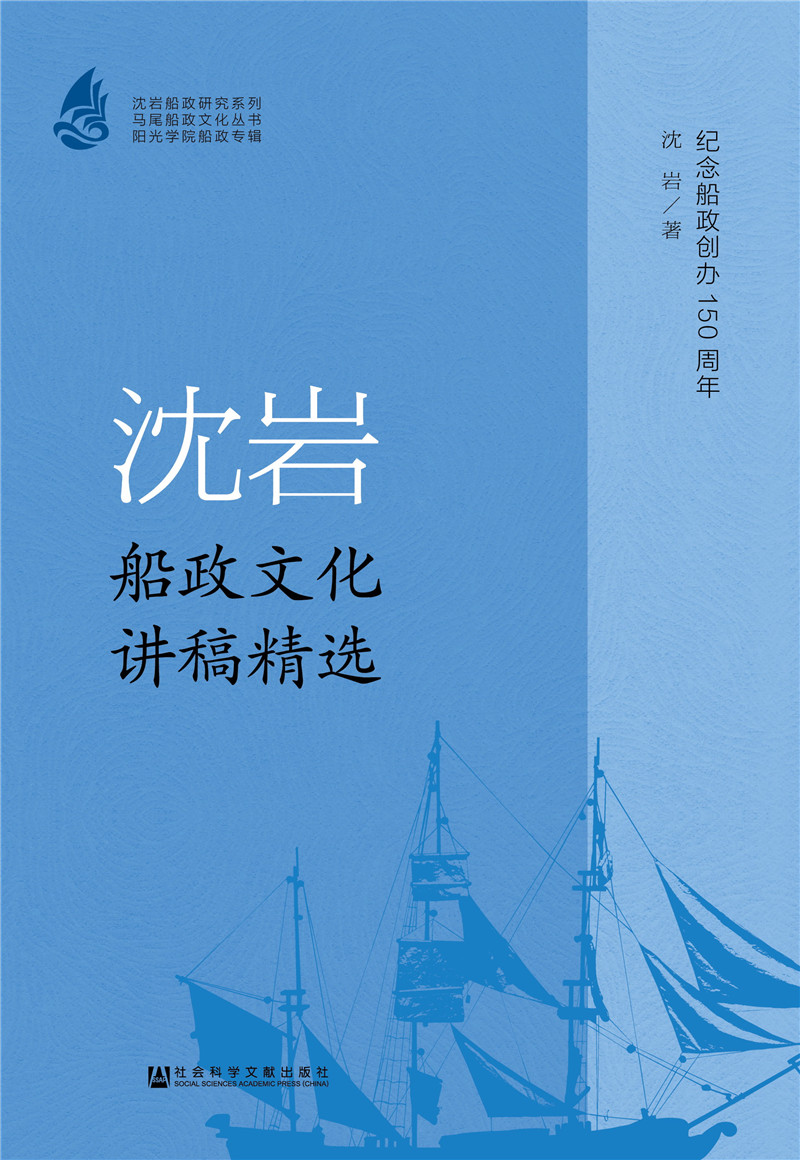 沈岩船政文化讲稿精选