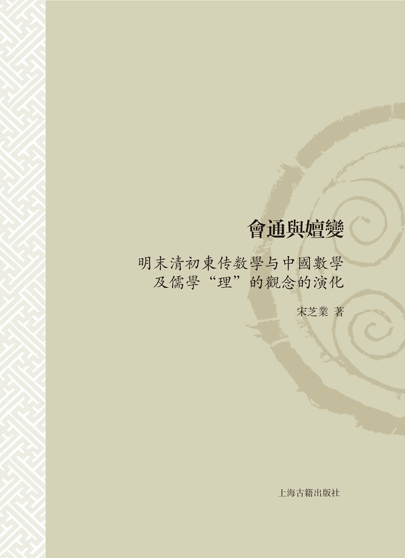 会通与嬗变:明末清初东传数学与中国数学及