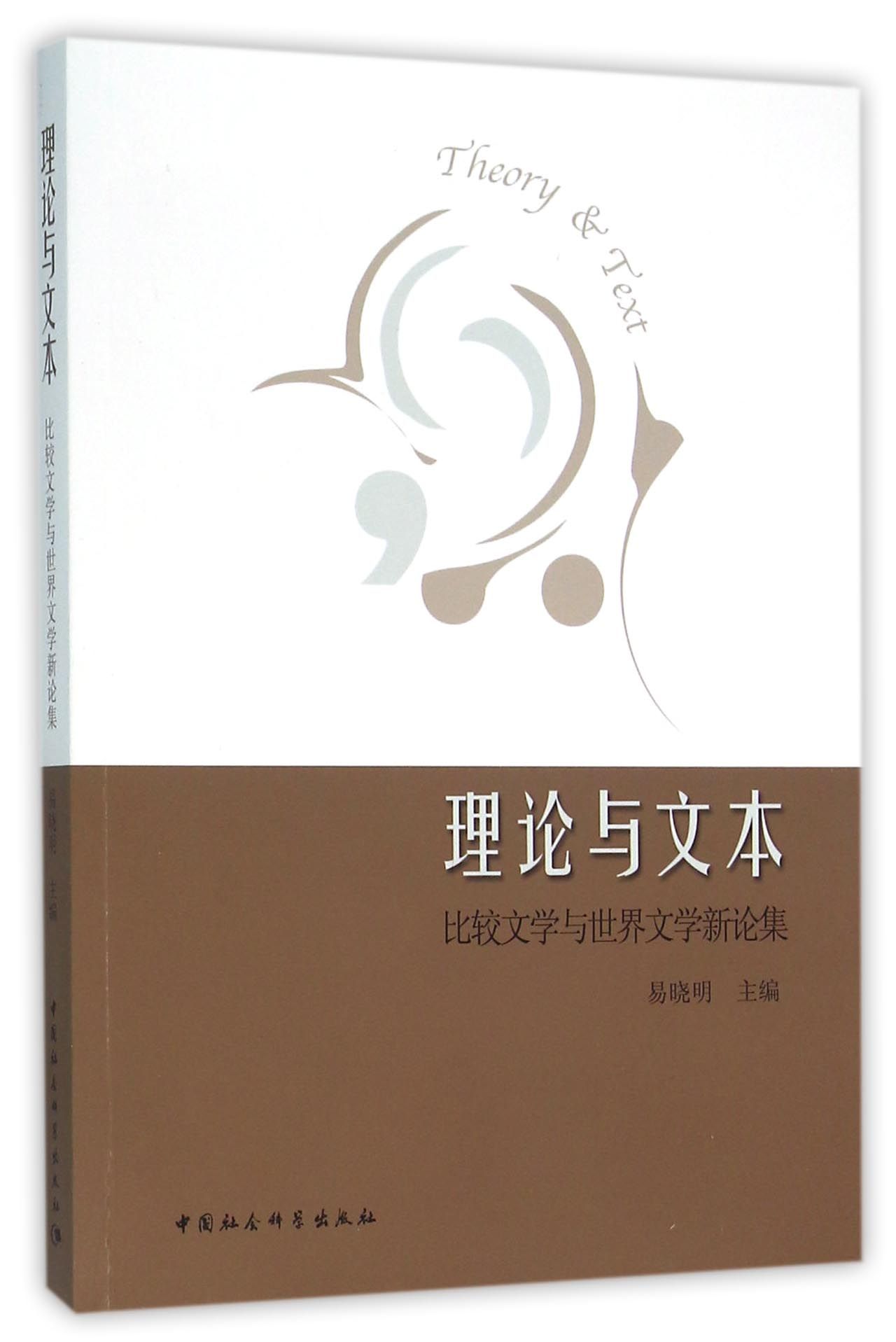 理论与文本 比较文学与世界文学新论集