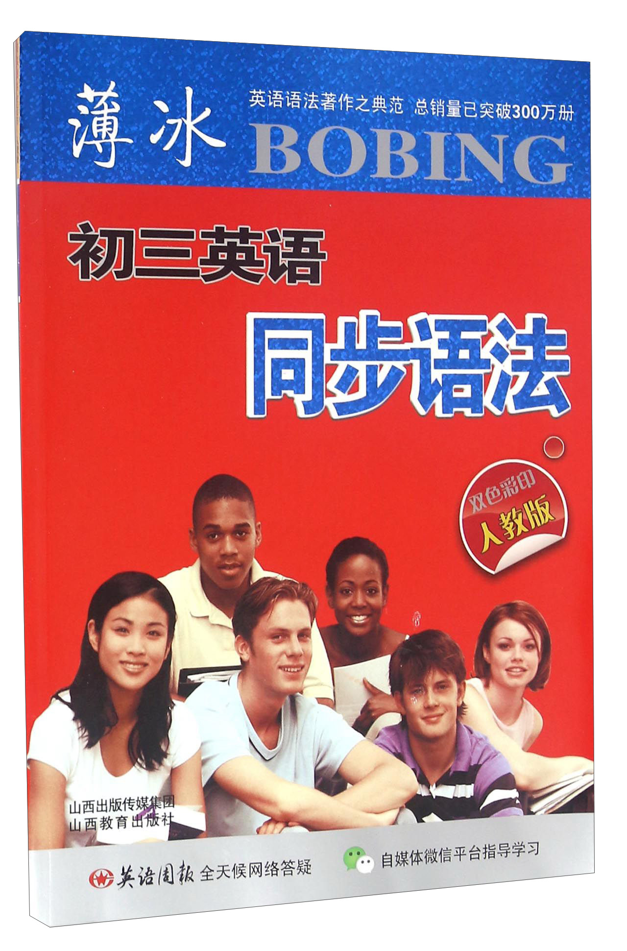薄冰初三英语同步语法（人教版 双色彩印）