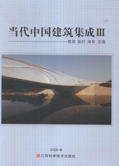 当代中国建筑集成:Ⅲ:教育:医疗:体育:交通: