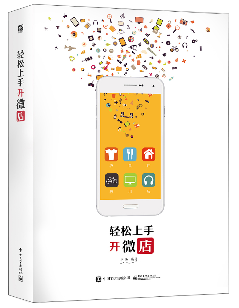 轻松上手开微店（双色）
