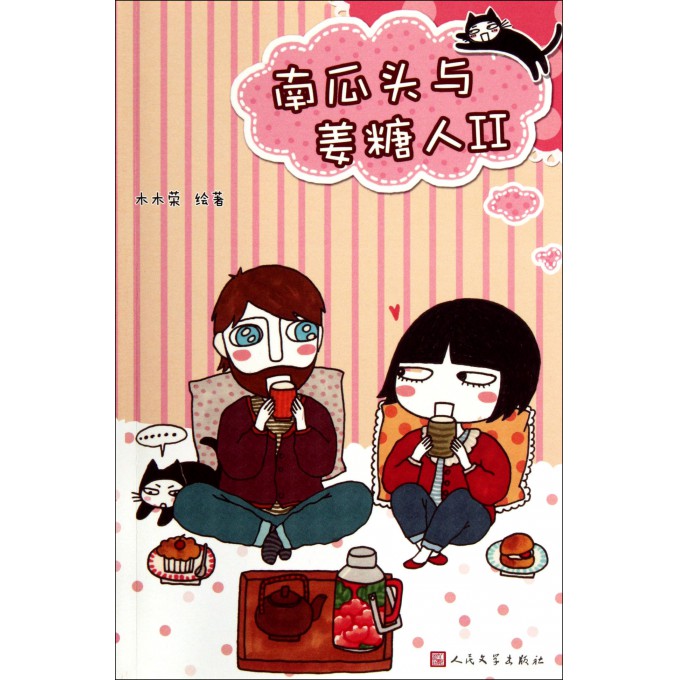 南瓜头与姜糖人(Ⅱ)