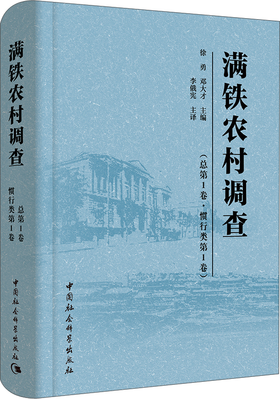 满铁农村调查（总第一卷·惯行类第一卷）