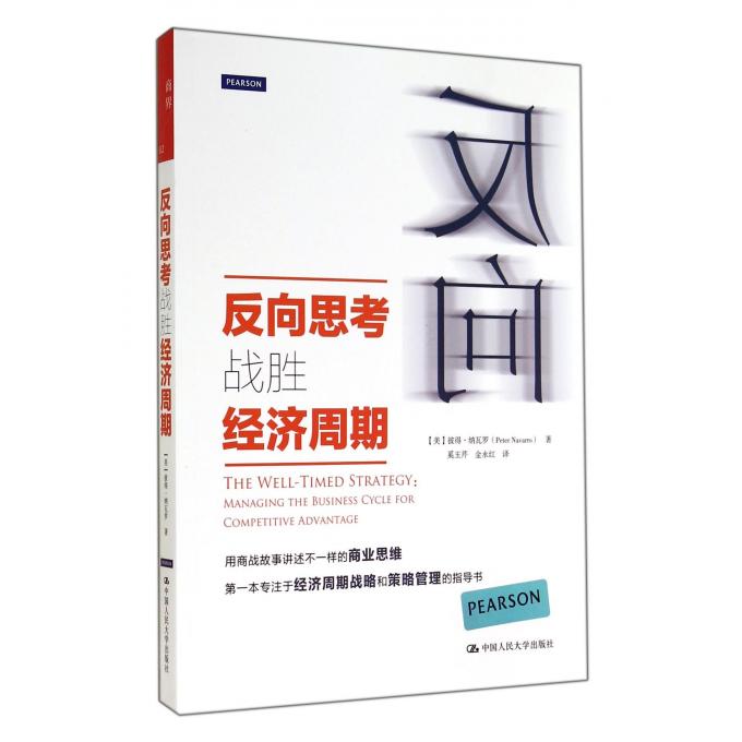 反向思考战胜经济周期