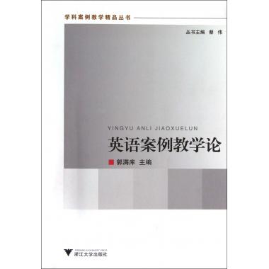 英语案例教学论/学科案例教学精品丛书