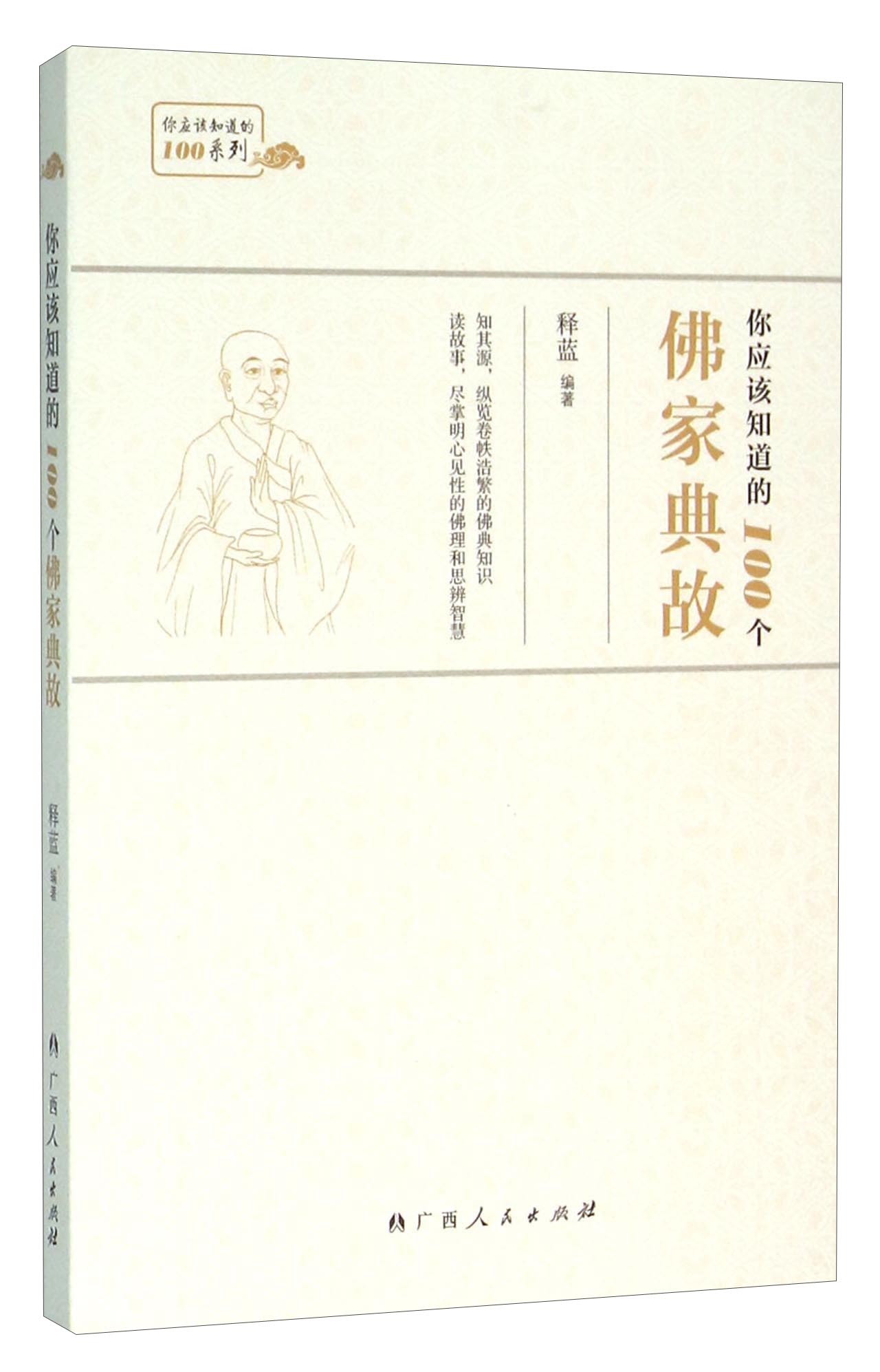 你应该知道的100个佛家典故